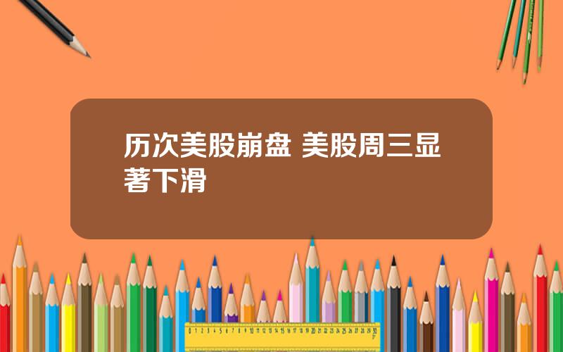 历次美股崩盘 美股周三显著下滑